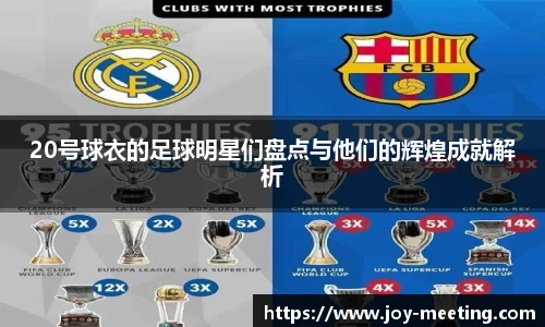 20号球衣的足球明星们盘点与他们的辉煌成就解析