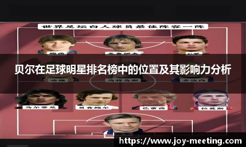 贝尔在足球明星排名榜中的位置及其影响力分析