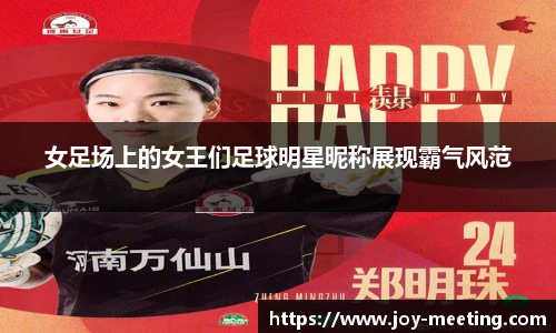 女足场上的女王们足球明星昵称展现霸气风范