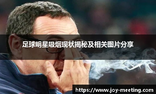 足球明星吸烟现状揭秘及相关图片分享